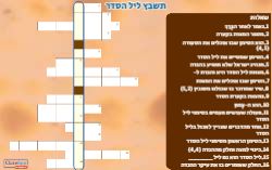 משחק תשבץ ליל הסדר - תשבץ זהב לליל הסדר